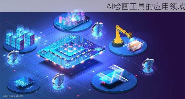AI绘画工具的应用领域