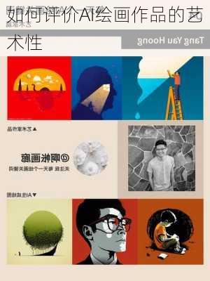 如何评价AI绘画作品的艺术性
