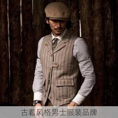 古着风格男士服装品牌