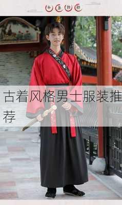 古着风格男士服装推荐