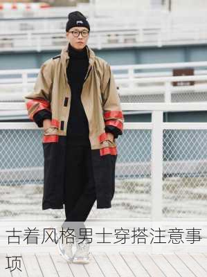 古着风格男士穿搭注意事项