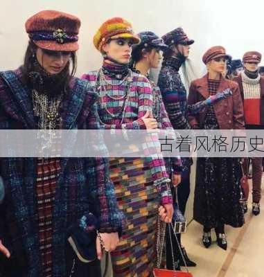 古着风格历史