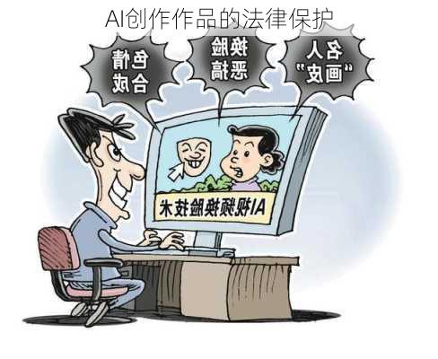 AI创作作品的法律保护