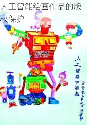 人工智能绘画作品的版权保护