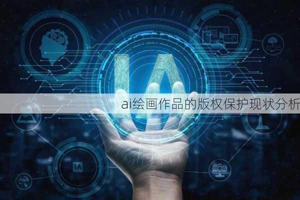 ai绘画作品的版权保护现状分析