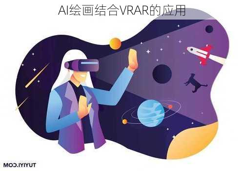 AI绘画结合VRAR的应用