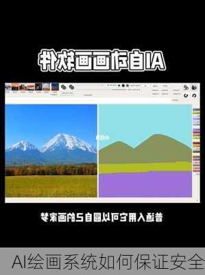 AI绘画系统如何保证安全