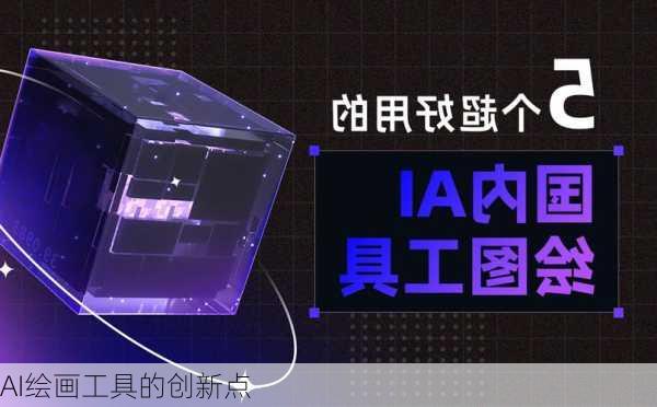 AI绘画工具的创新点