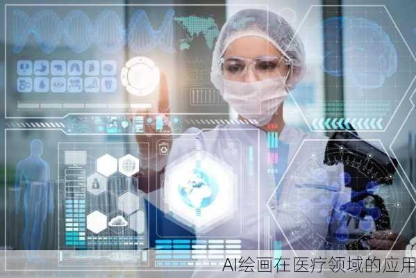 AI绘画在医疗领域的应用