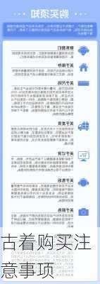 古着购买注意事项