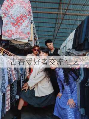 古着爱好者交流社区