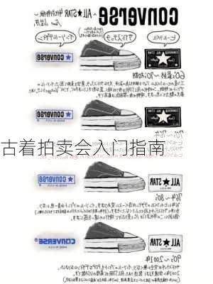 古着拍卖会入门指南