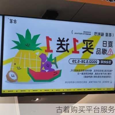古着购买平台服务