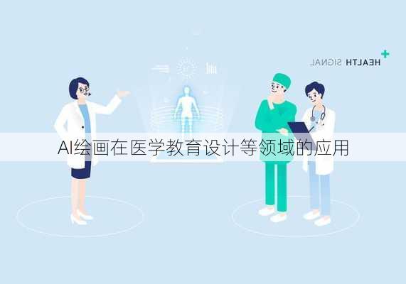 AI绘画在医学教育设计等领域的应用