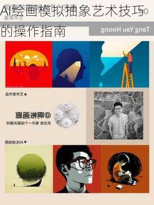 AI绘画模拟抽象艺术技巧的操作指南