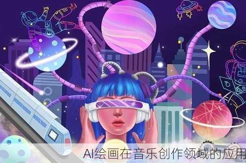 AI绘画在音乐创作领域的应用