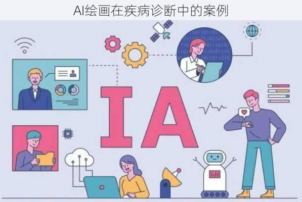 AI绘画在疾病诊断中的案例
