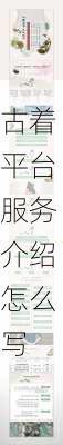 古着平台服务介绍怎么写