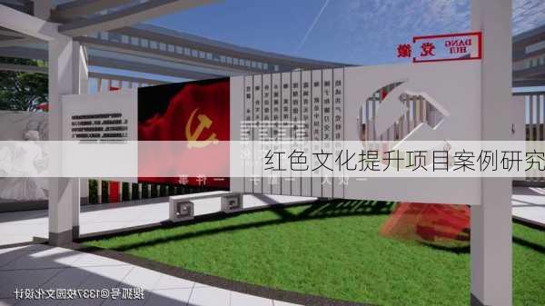 红色文化提升项目案例研究