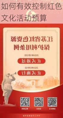 如何有效控制红色文化活动预算
