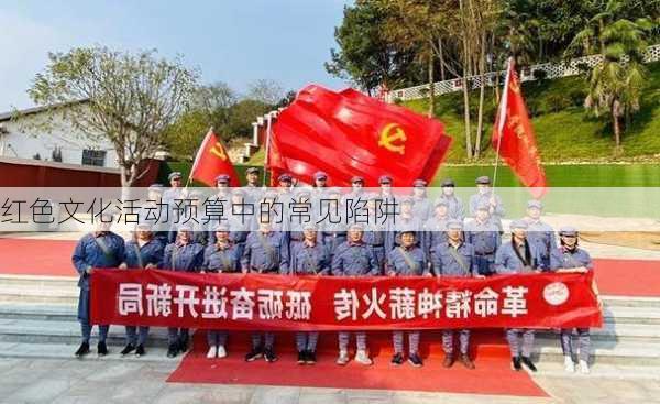 红色文化活动预算中的常见陷阱