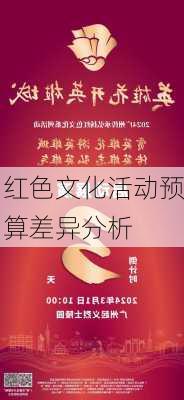 红色文化活动预算差异分析