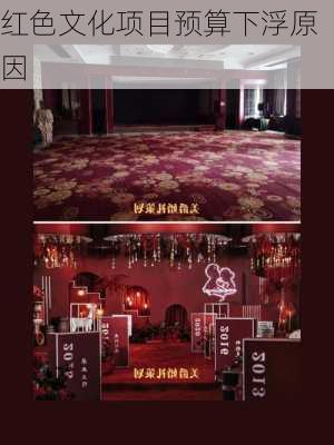 红色文化项目预算下浮原因
