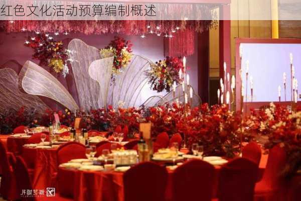 红色文化活动预算编制概述
