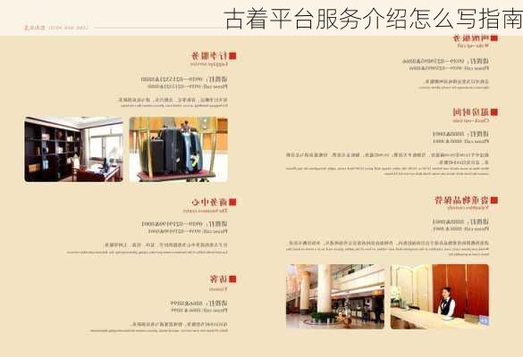 古着平台服务介绍怎么写指南