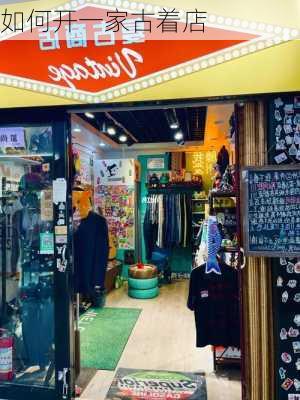 如何开一家古着店