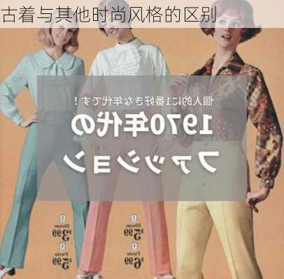 古着与其他时尚风格的区别