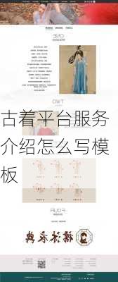 古着平台服务介绍怎么写模板