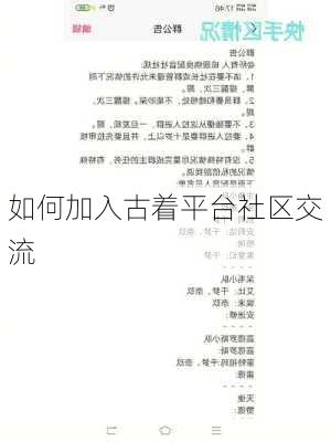 如何加入古着平台社区交流