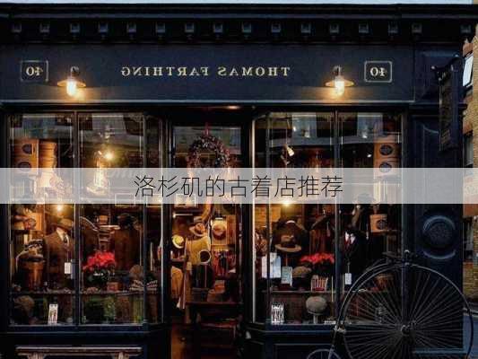 洛杉矶的古着店推荐