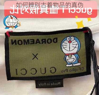 如何辨别古着物品的真伪