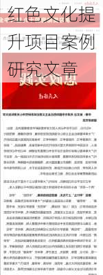 红色文化提升项目案例研究文章