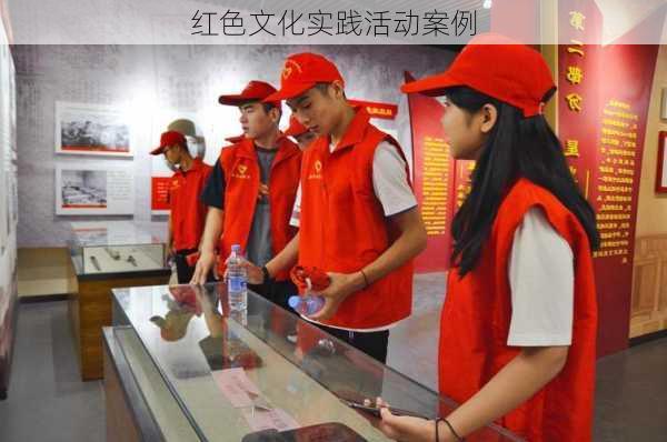 红色文化实践活动案例