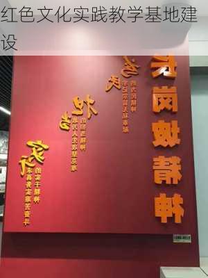 红色文化实践教学基地建设