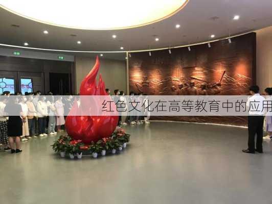 红色文化在高等教育中的应用