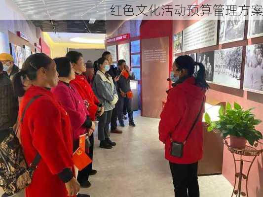 红色文化活动预算管理方案