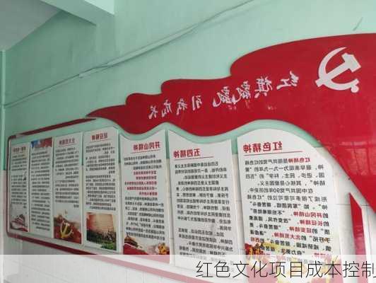 红色文化项目成本控制
