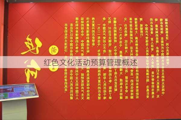 红色文化活动预算管理概述