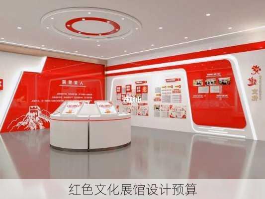 红色文化展馆设计预算