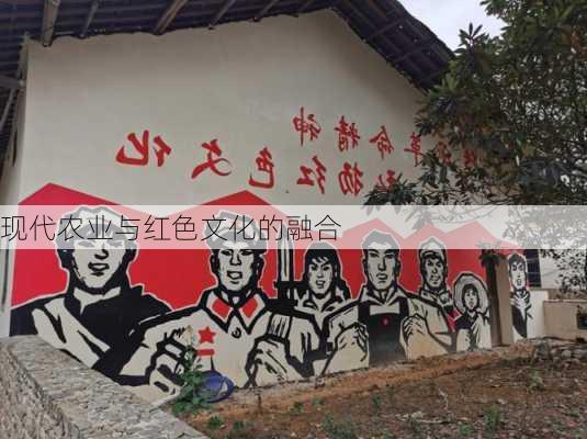 现代农业与红色文化的融合