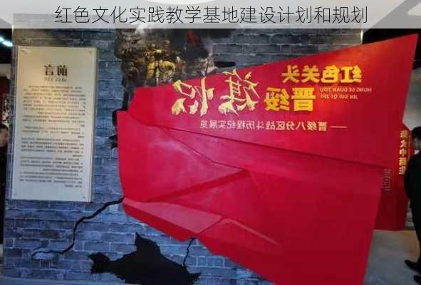 红色文化实践教学基地建设计划和规划