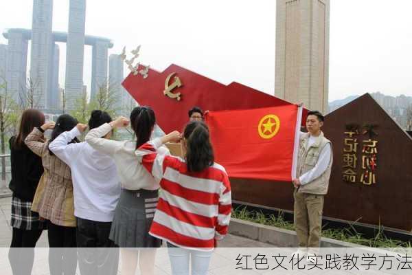 红色文化实践教学方法