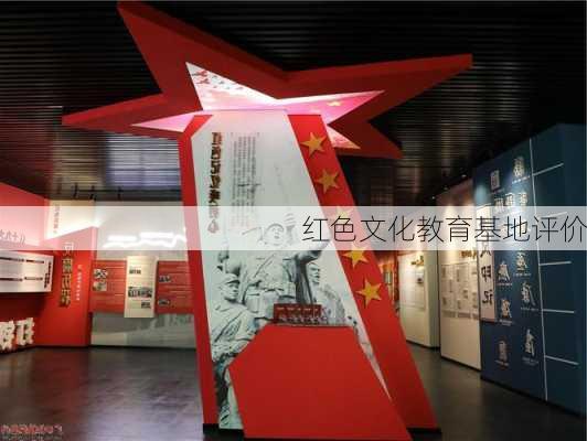 红色文化教育基地评价