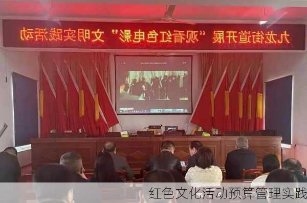 红色文化活动预算管理实践