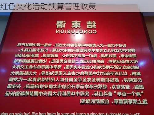红色文化活动预算管理政策