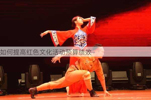 如何提高红色文化活动预算绩效
